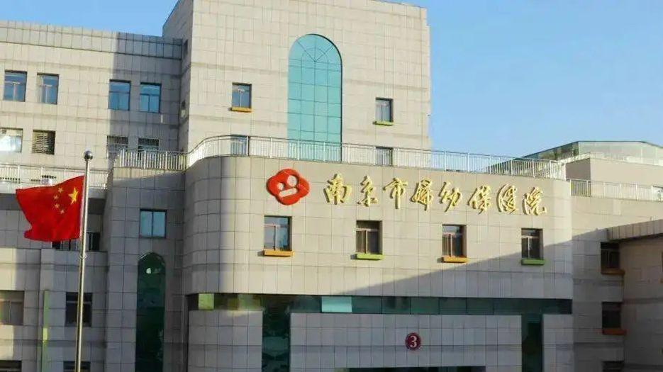 南京市妇幼保健院.webp.jpg