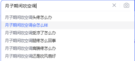 月子期间过度使用空调的危害.png