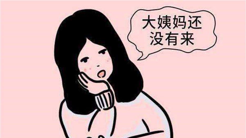 例假推迟.jpeg