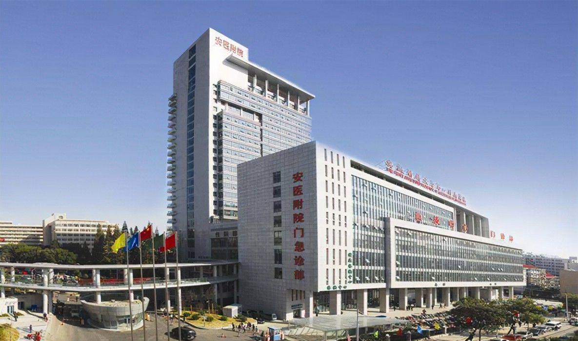 安徽医科大学第一附属医院