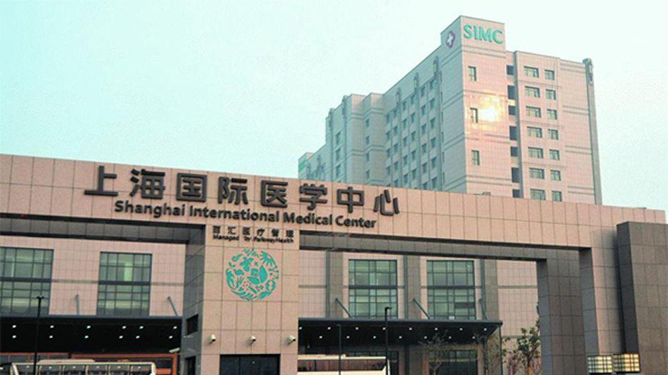 上海国际医学中心