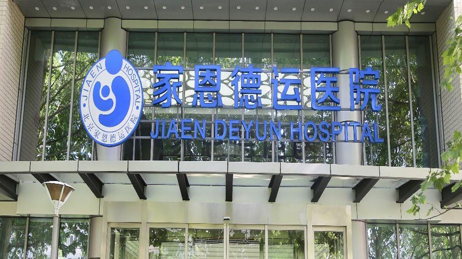 家恩德运医院