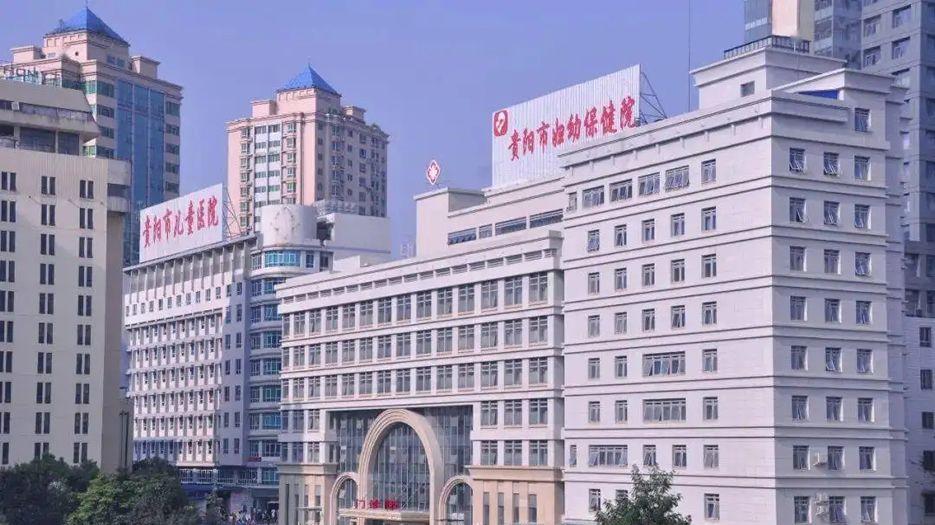 贵阳市妇幼保健院.webp.jpg