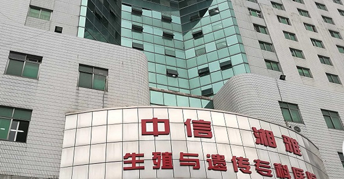 中信湘雅生殖与遗传专科医院生殖中心.png