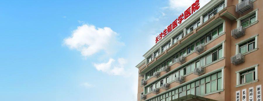 长沙生殖医学医院（图）