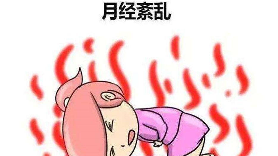 月经不调 (1).jpeg