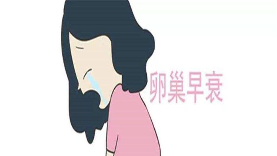 卵巢早衰 (2).jpeg