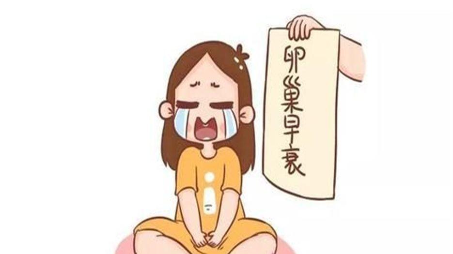 卵巢早衰.jpg