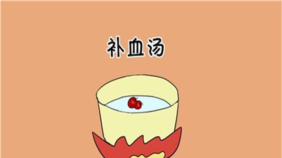 补血.jpeg