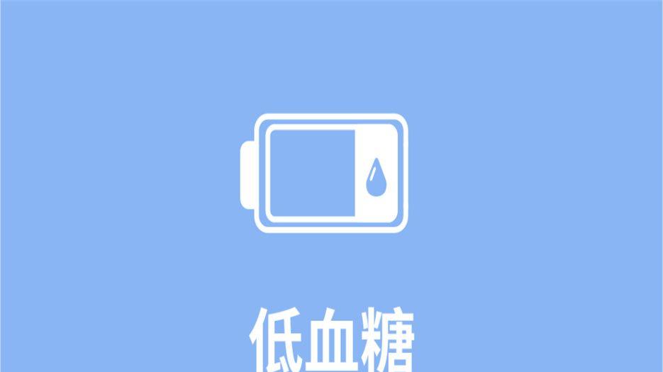 低血糖 (3).jpeg