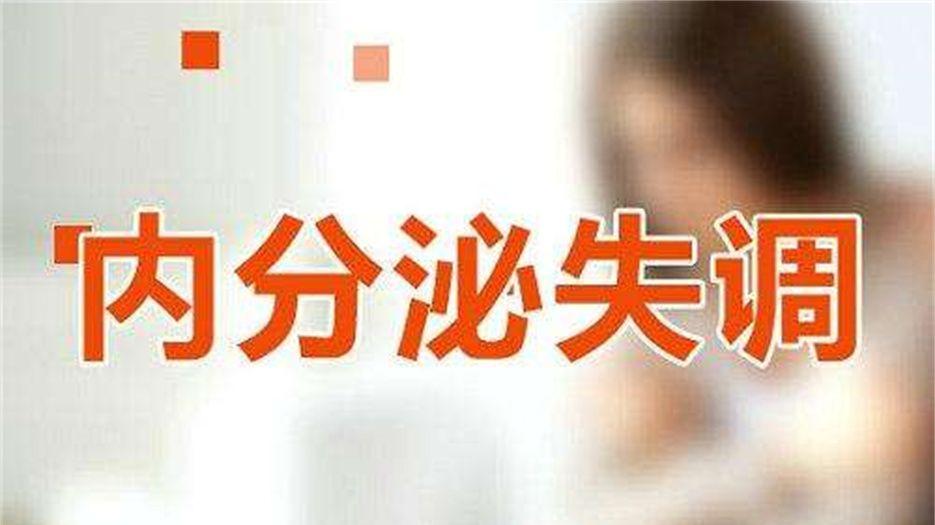内分泌失调.jpeg