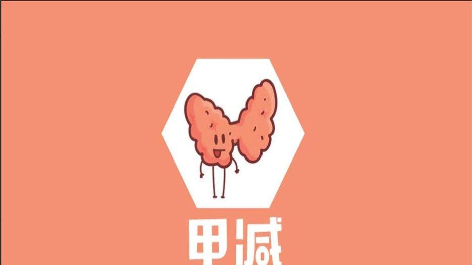 甲减 (3).jpeg
