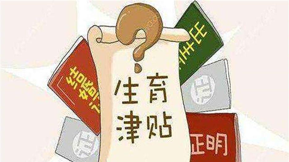 生育津贴.jpg