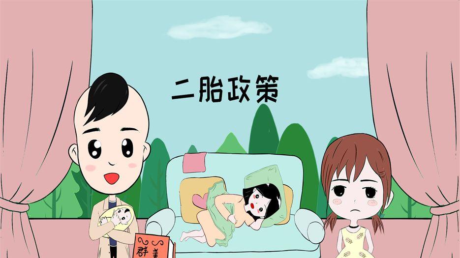 二胎政策 (3).jpeg