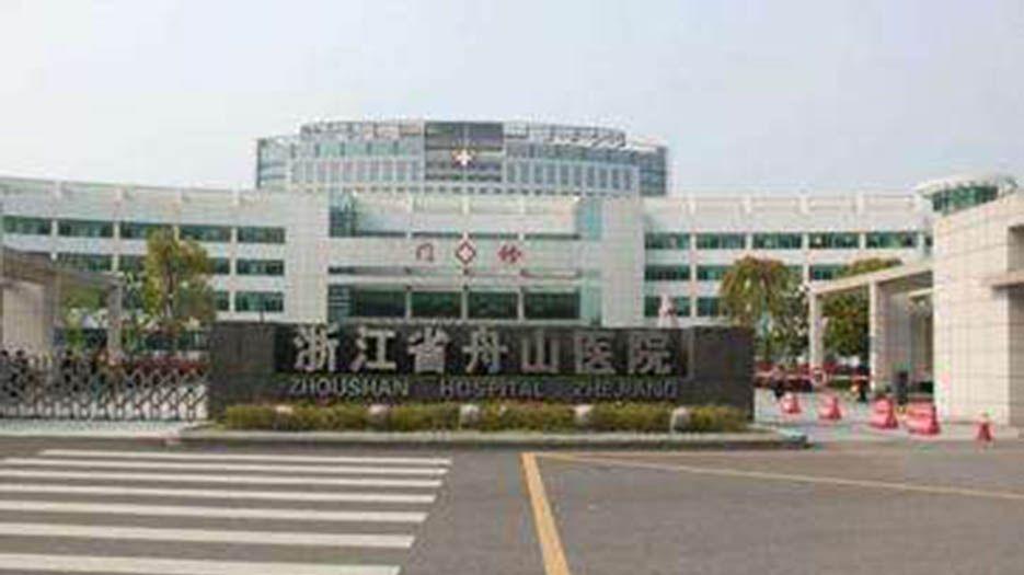 浙江省舟山市试管婴儿助孕医院排名