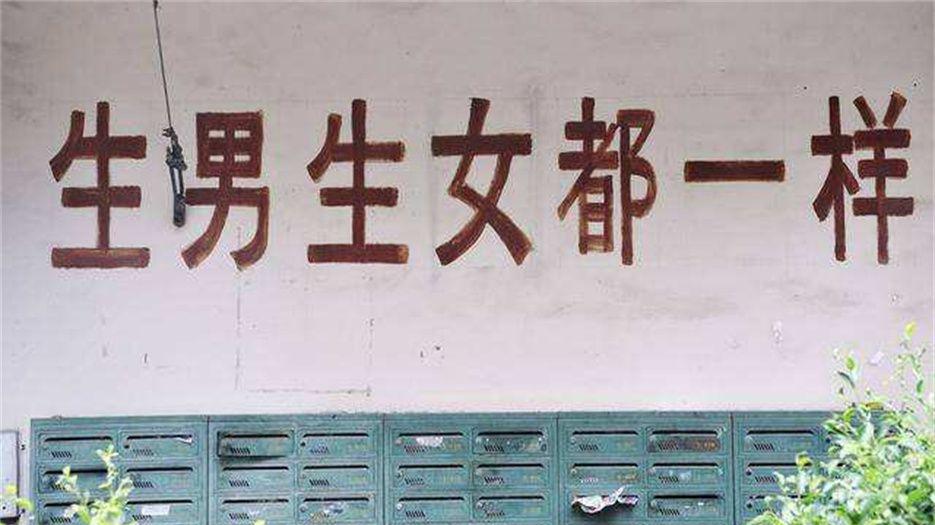 生男生女都一样.jpeg