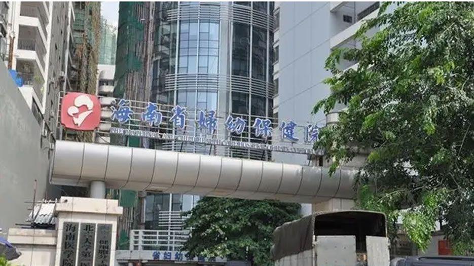 海南省妇幼保健院.jpg