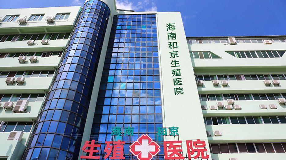 海南和京生殖医院.jpg