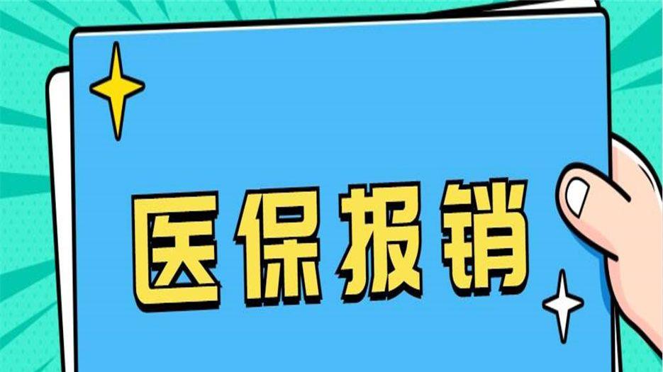 医疗保险 (1).jpeg