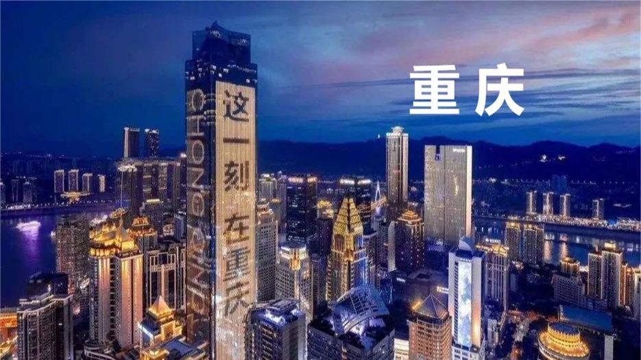 重庆