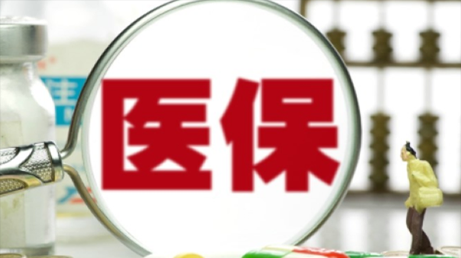 医保报销.png