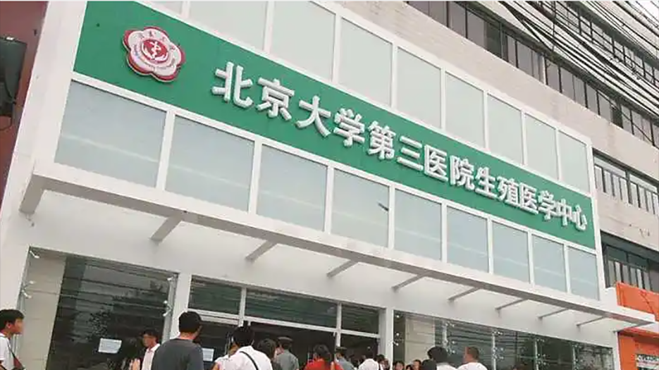 北京试管婴儿生殖中心 (2).png