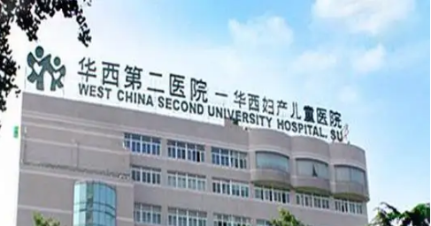 四川大学华西第二医院生殖中心.png