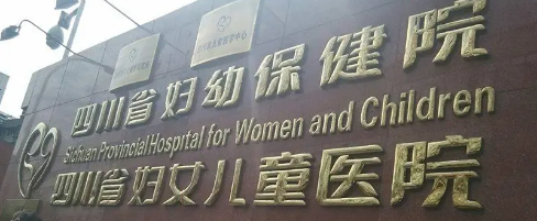 四川省妇幼保健院生殖中心.png