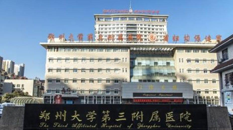 郑州大学第3附属医院.jpg