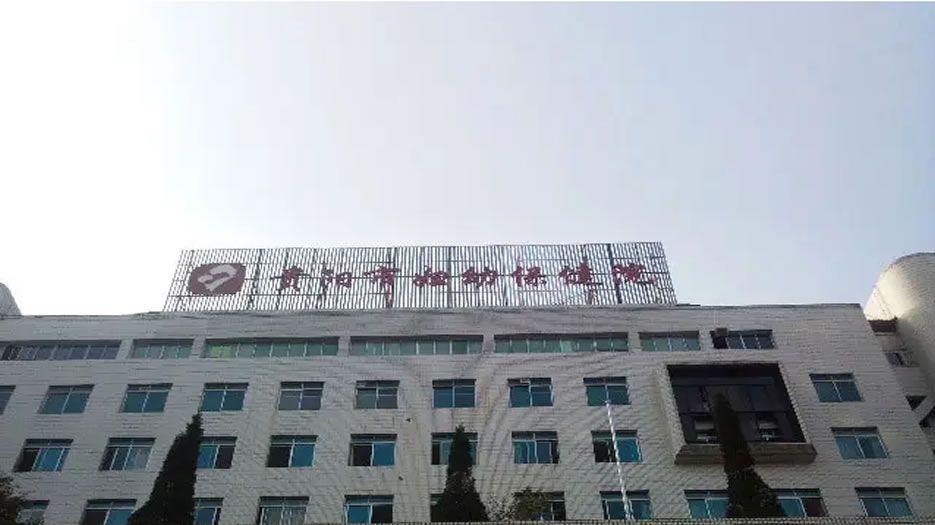 贵阳市妇幼保健院.jpg