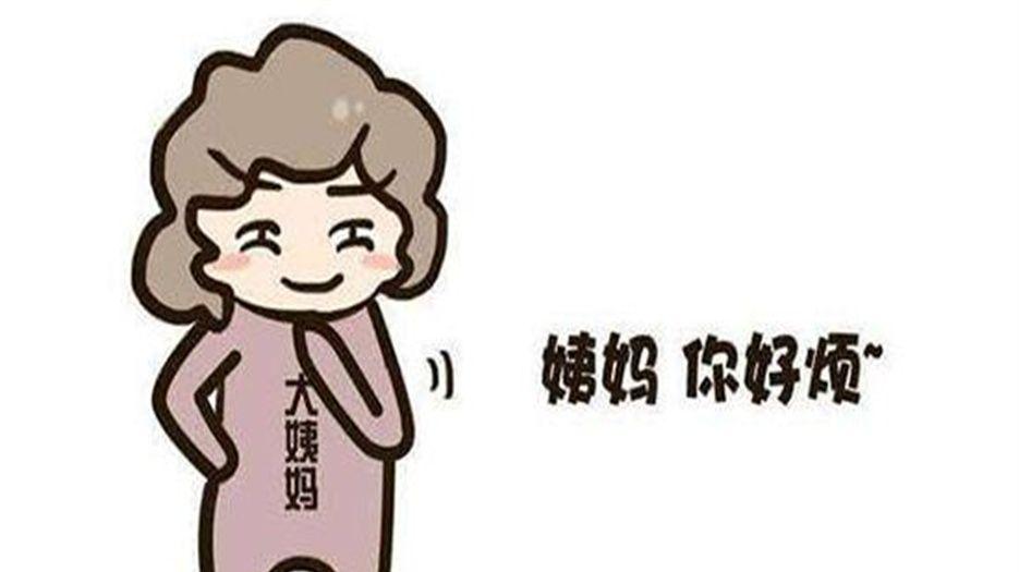 例假推迟.jpg