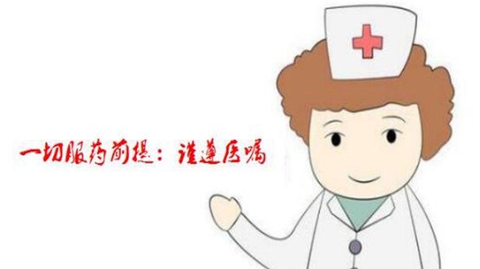 谨遵医嘱.jpg