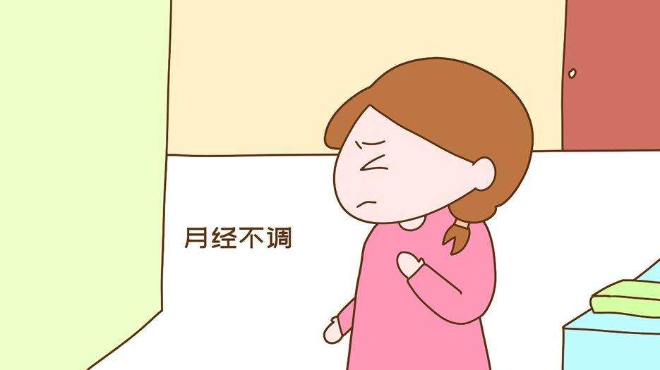 月经不调