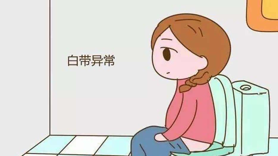 白带增多