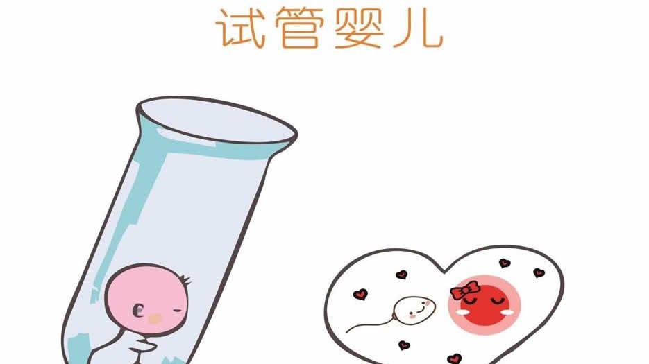 试管婴儿技术