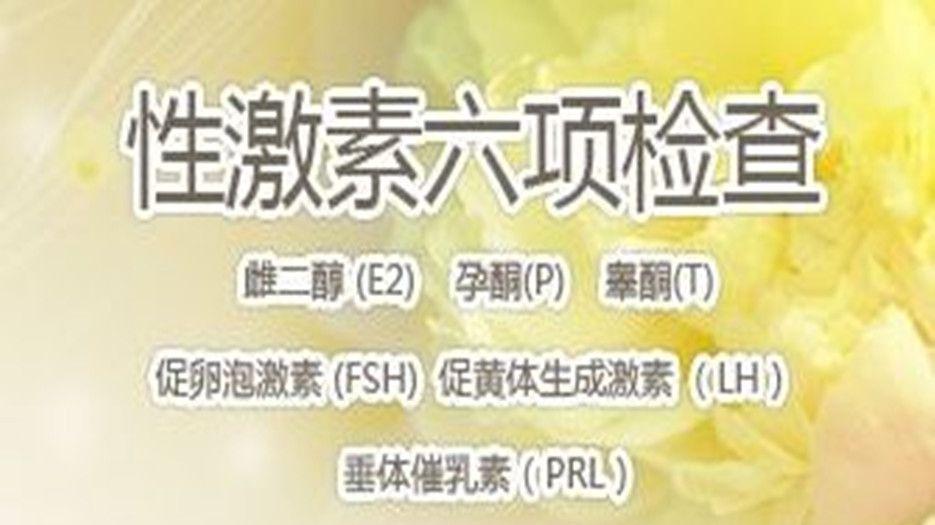性激素六项