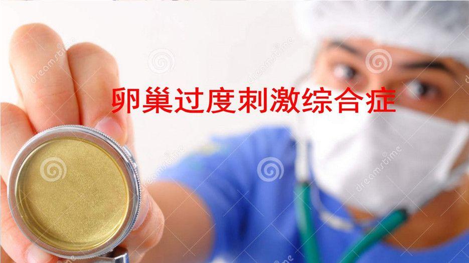 卵巢过度刺激