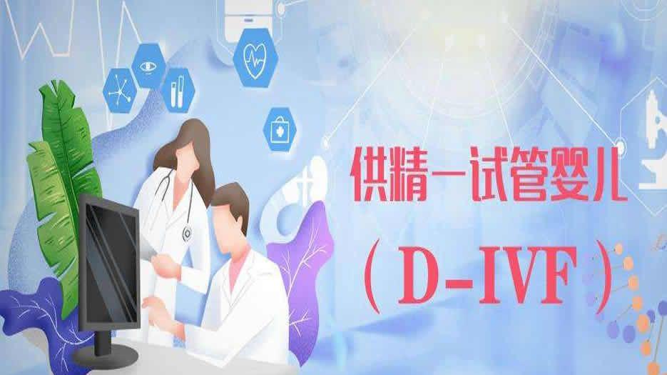 供精<a style='border-bottom:1px dashed #F00;color:#3a7fde;cursor:pointer;' href='https://www.yi-yun-tong.com/article-665.html'>试管婴儿</a>图片.jpg