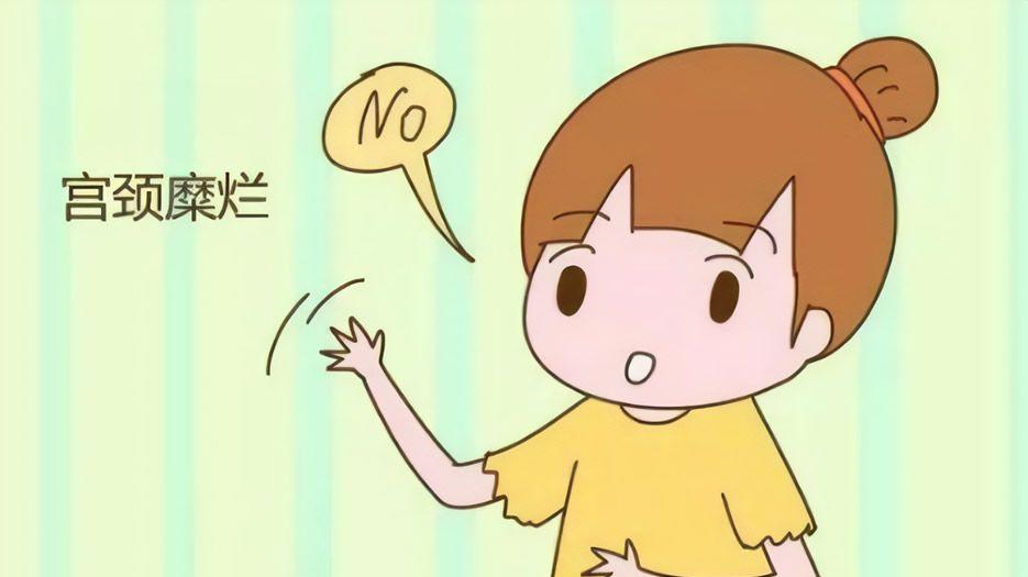 宫颈糜烂