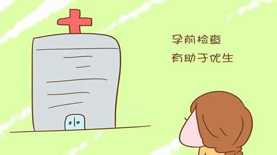 孕前检查.jpg