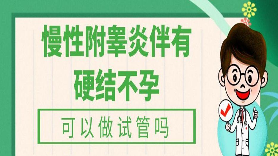 慢性附睾炎伴有硬结不孕