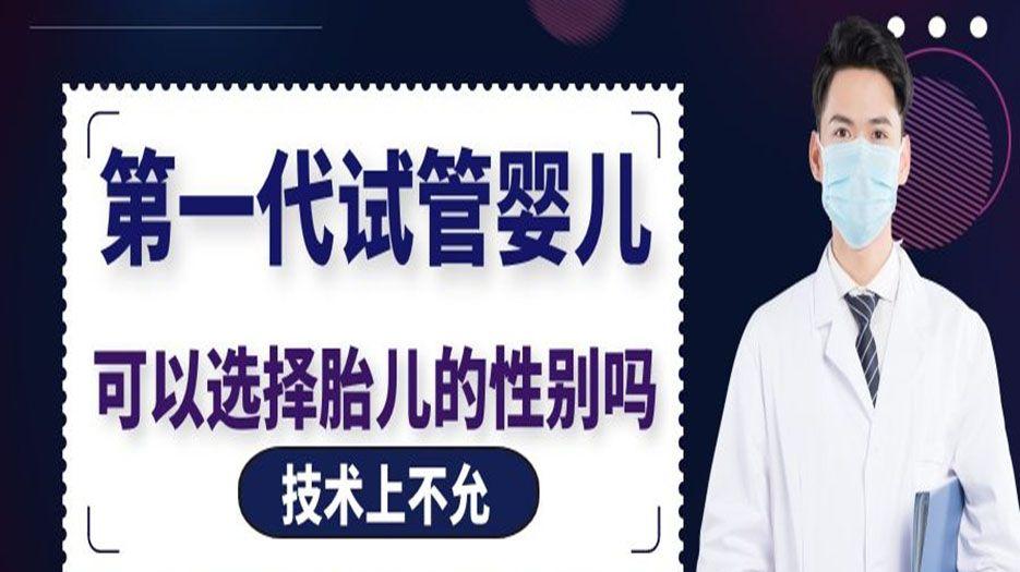 一代试管选择性别
