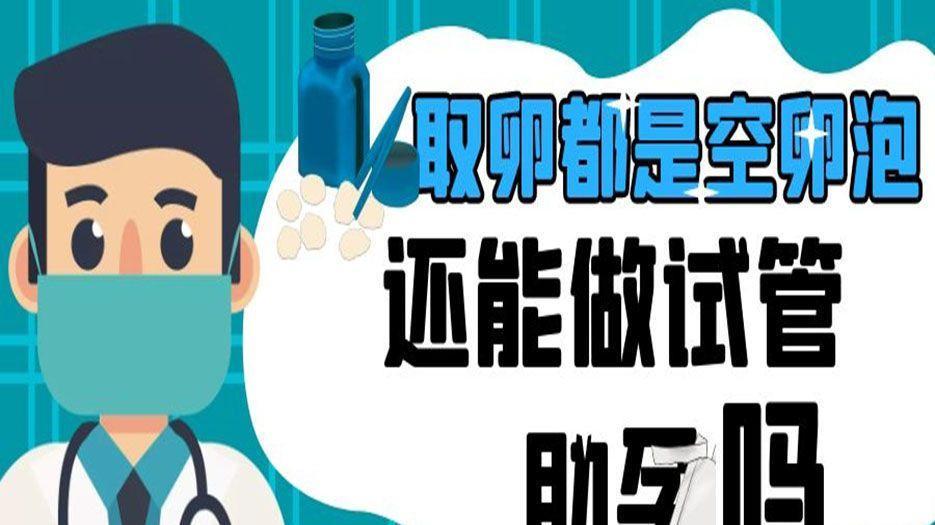 取卵都是空卵泡