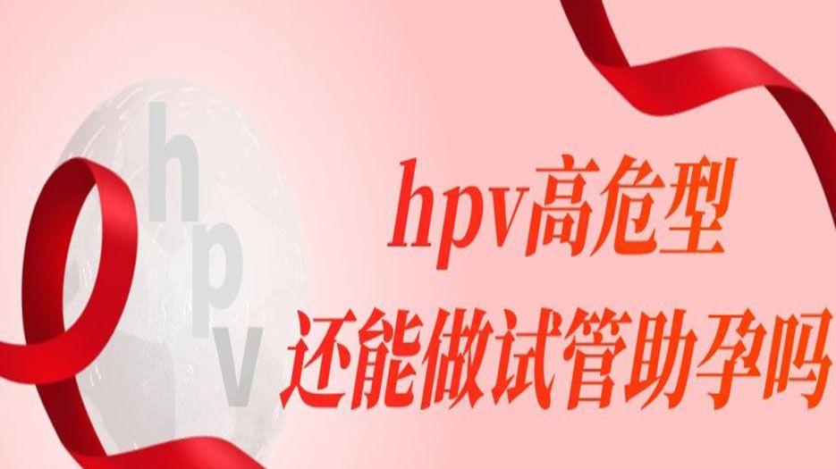 hpv高危型
