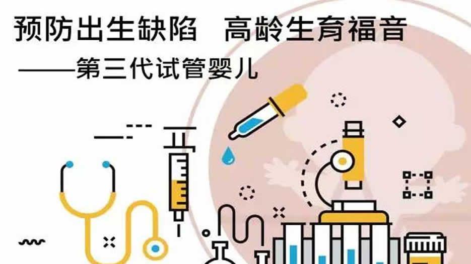 第三代试管婴儿图片.jpg