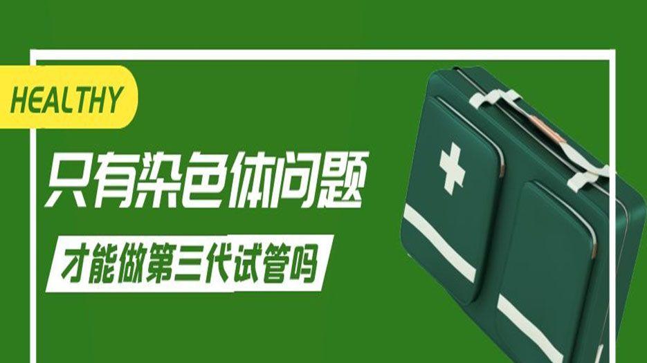 三代试管