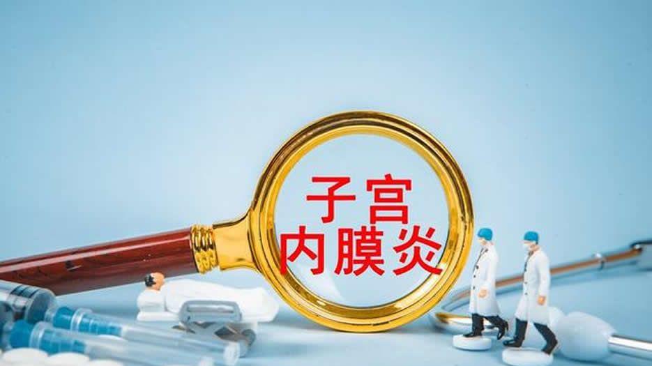 子宫内膜炎