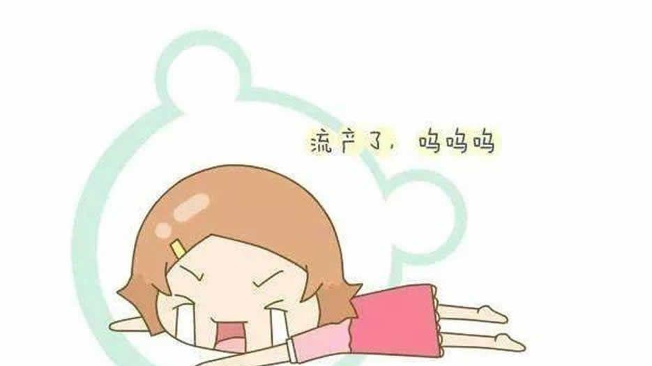 流产