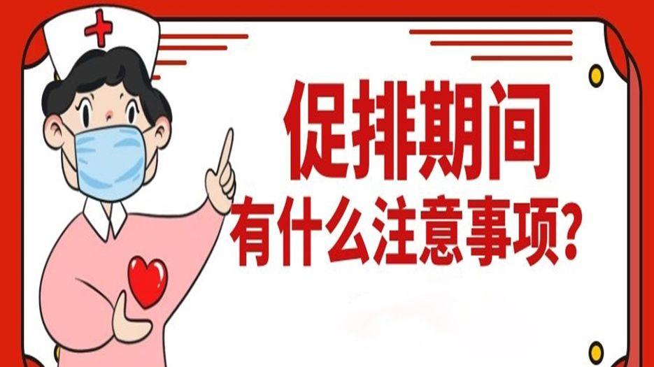 促排期间注意事项.jpg