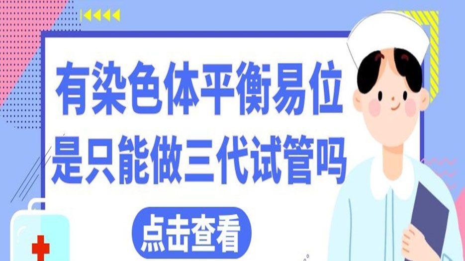染色体平衡易位